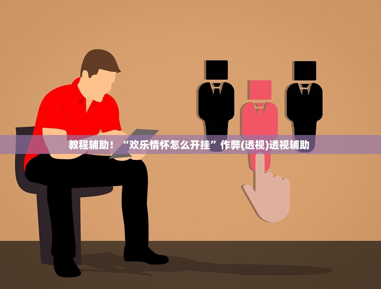 教程辅助！“欢乐情怀怎么开挂”作弊(透视)透视辅助 