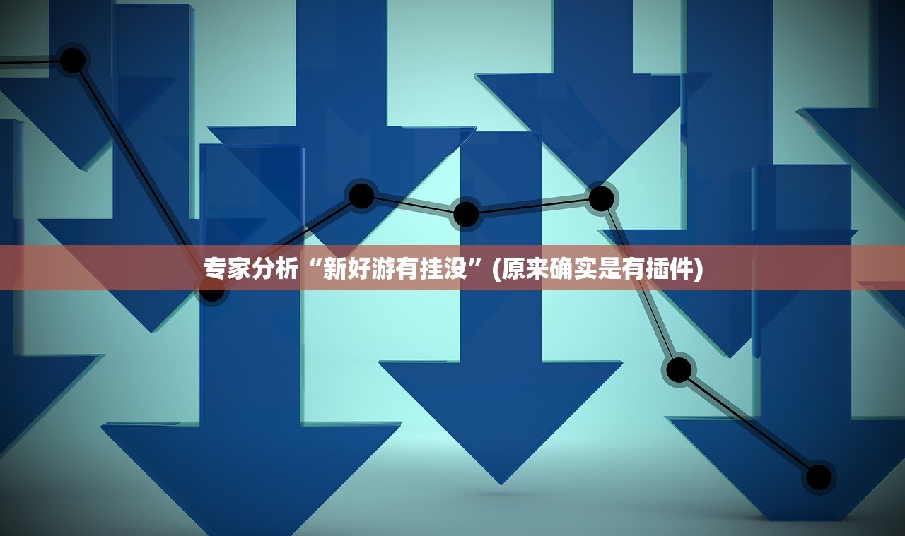 专家分析“新好游有挂没”(原来确实是有插件)