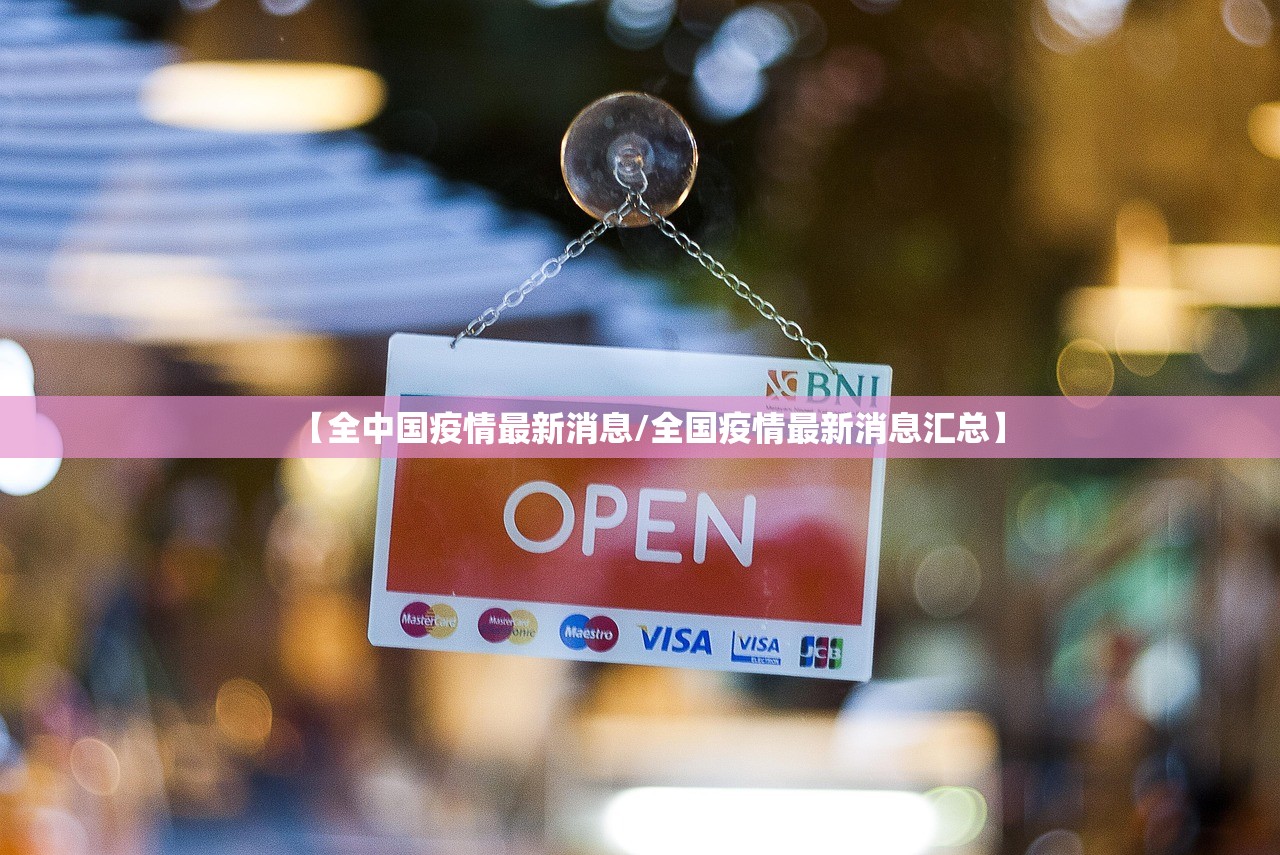 【全中国疫情最新消息/全国疫情最新消息汇总】