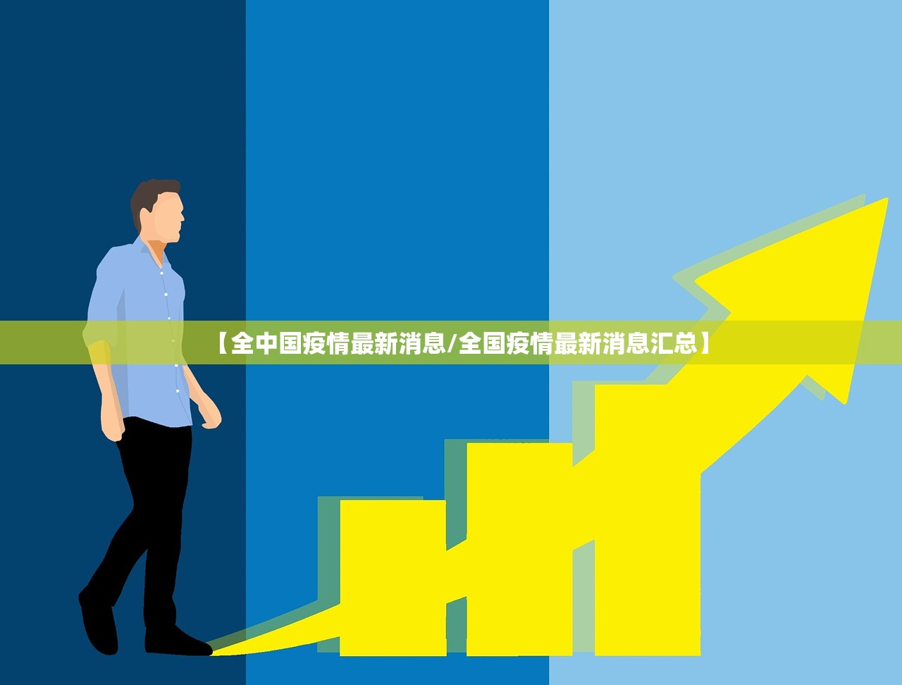 【全中国疫情最新消息/全国疫情最新消息汇总】