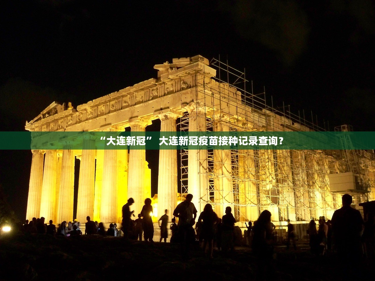 “大连新冠” 大连新冠疫苗接种记录查询？