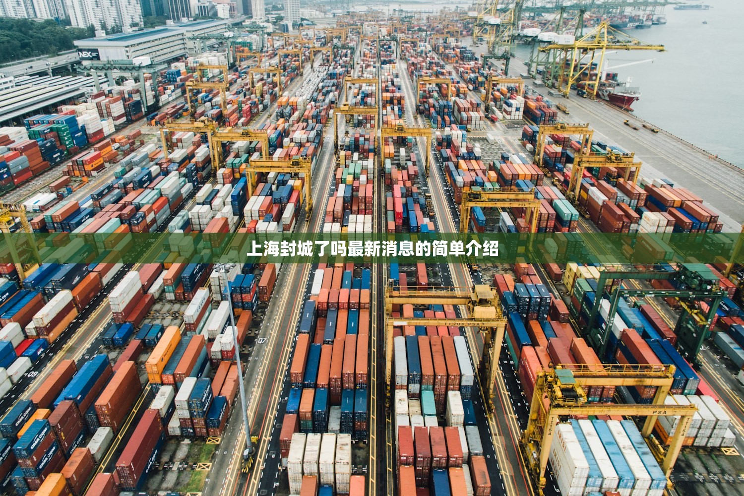 上海封城了吗最新消息的简单介绍