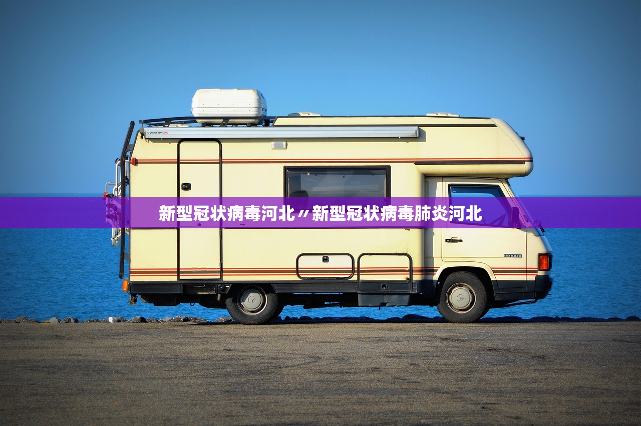 新型冠状病毒河北〃新型冠状病毒肺炎河北