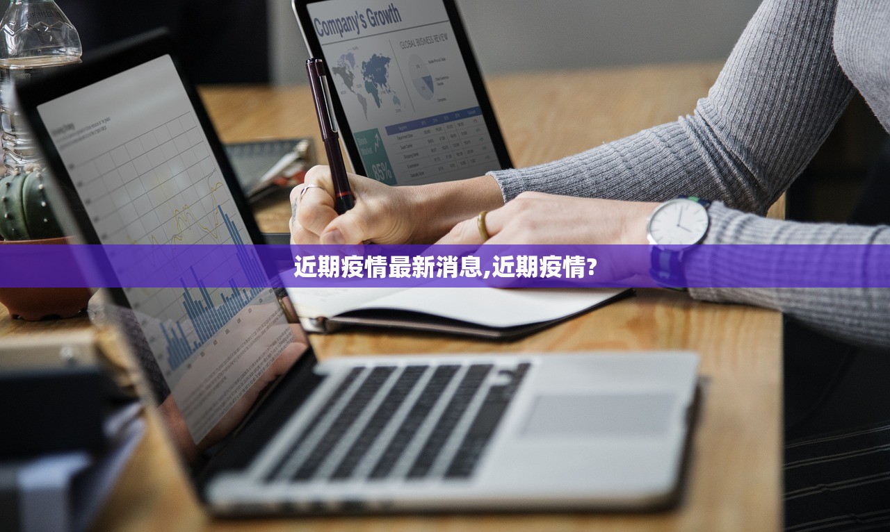 近期疫情最新消息,近期疫情?