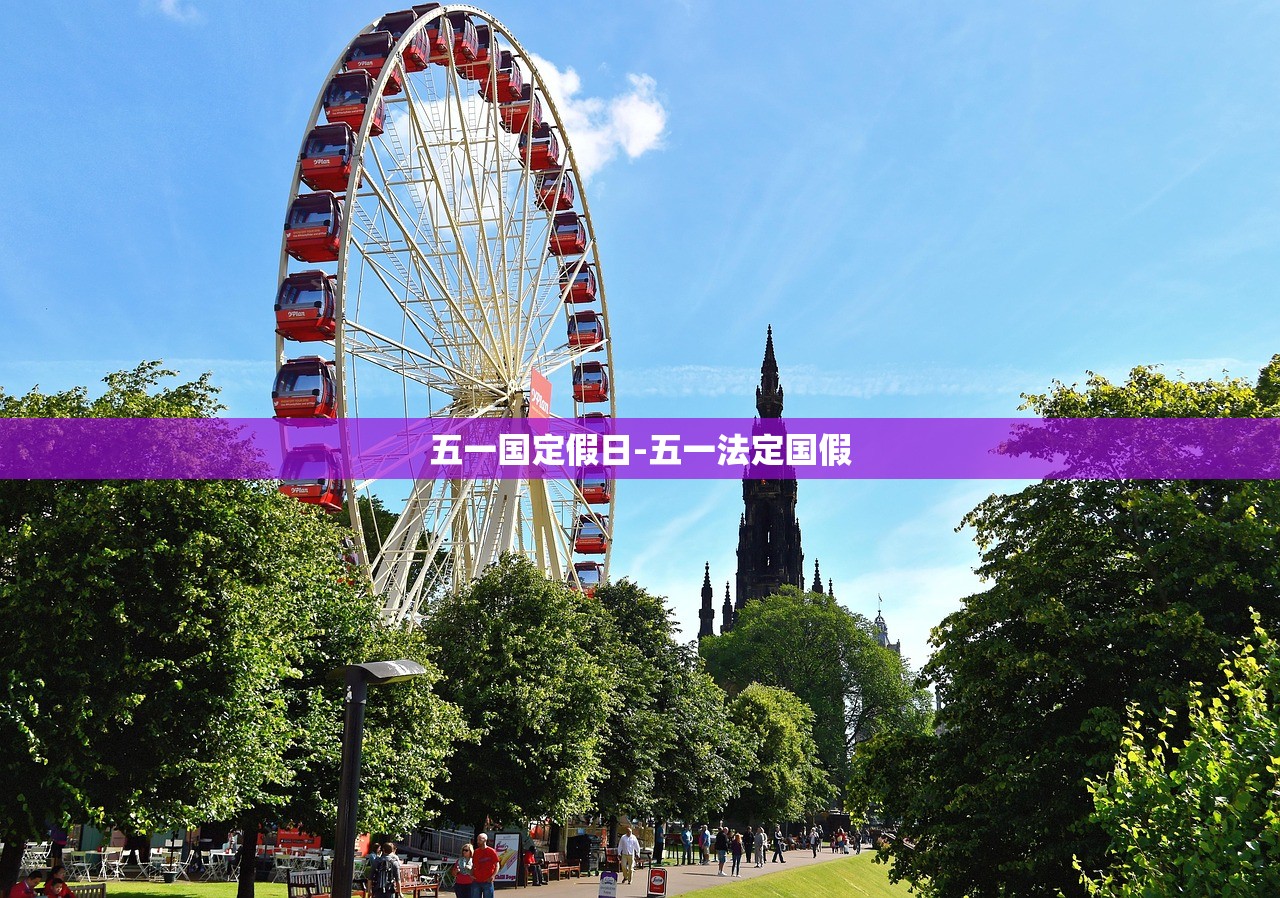 五一国定假日-五一法定国假
