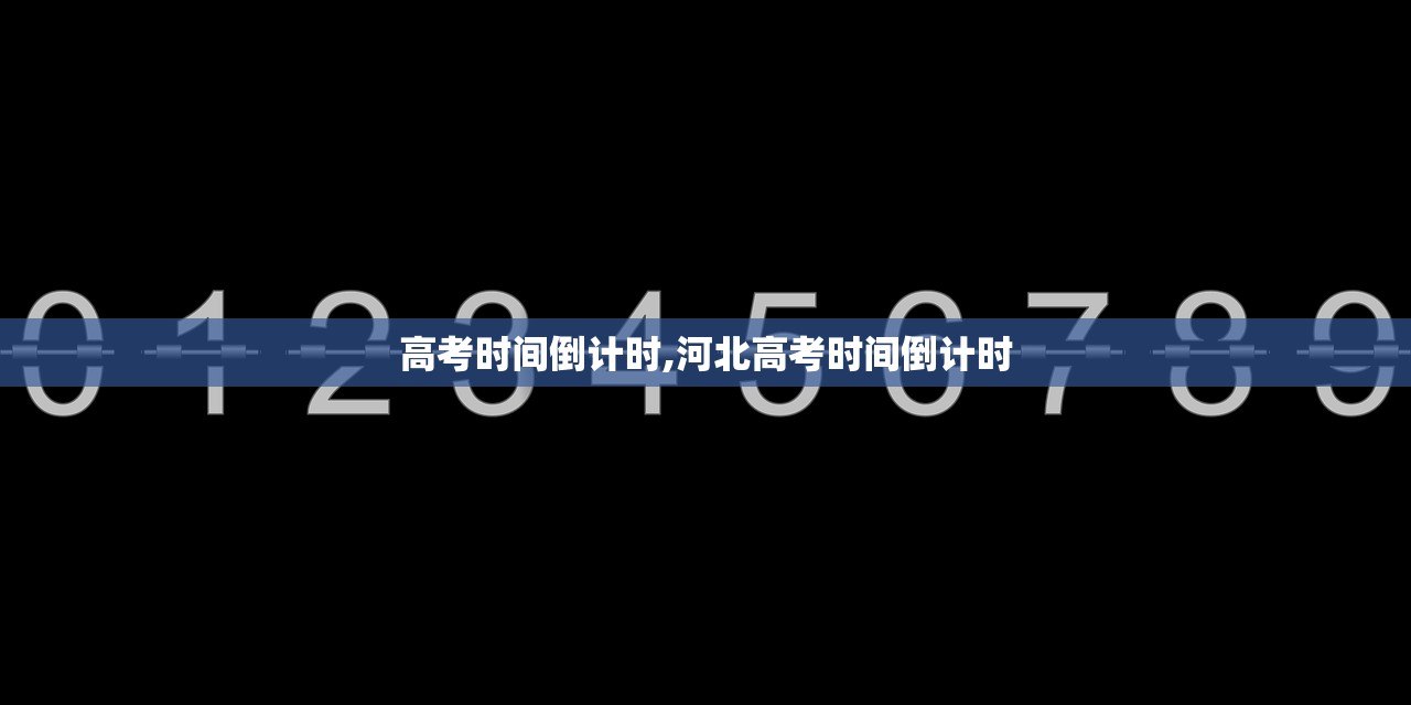 高考时间倒计时,河北高考时间倒计时
