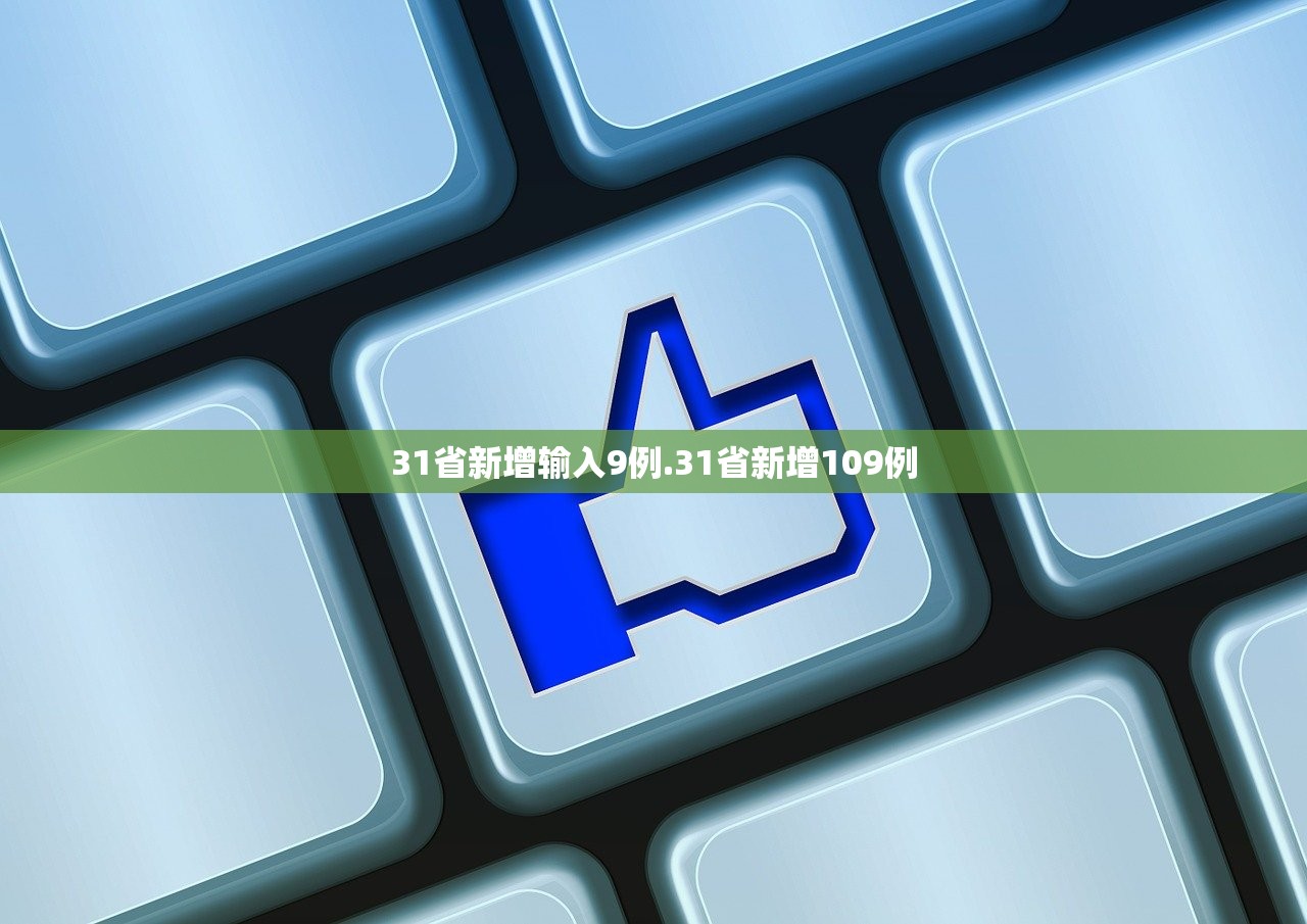 31省新增输入9例.31省新增109例
