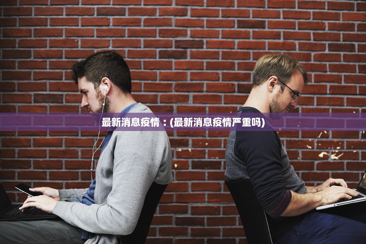 最新消息疫情︰(最新消息疫情严重吗)