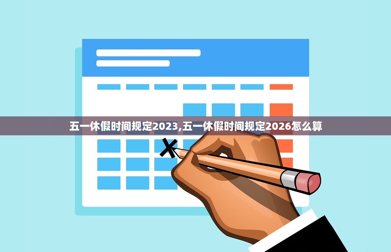 五一休假时间规定2023,五一休假时间规定2026怎么算
