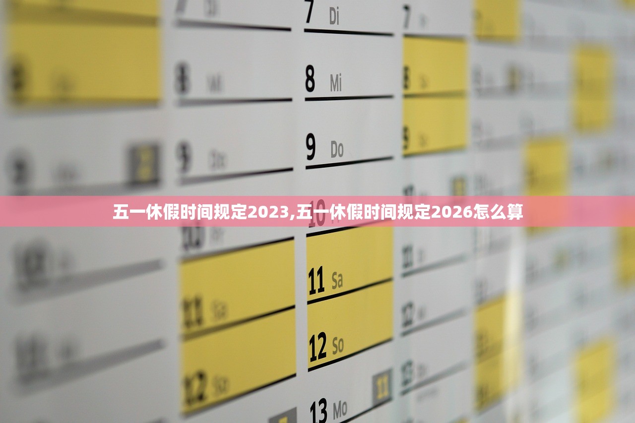 五一休假时间规定2023,五一休假时间规定2026怎么算