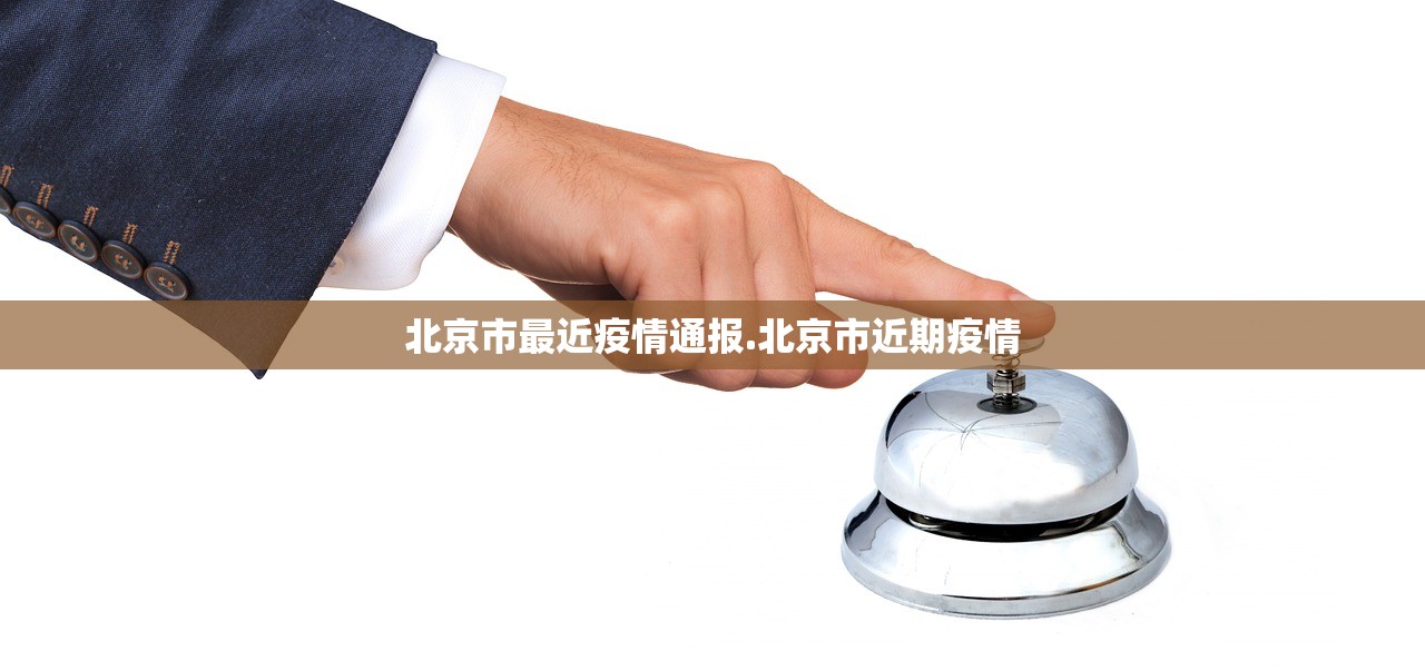 北京市最近疫情通报.北京市近期疫情