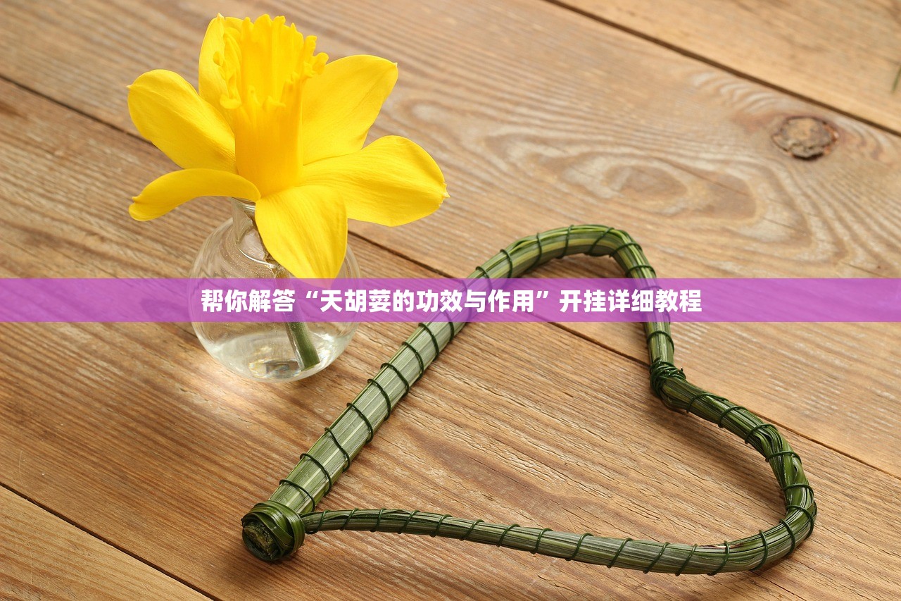 帮你解答“天胡荽的功效与作用”开挂详细教程