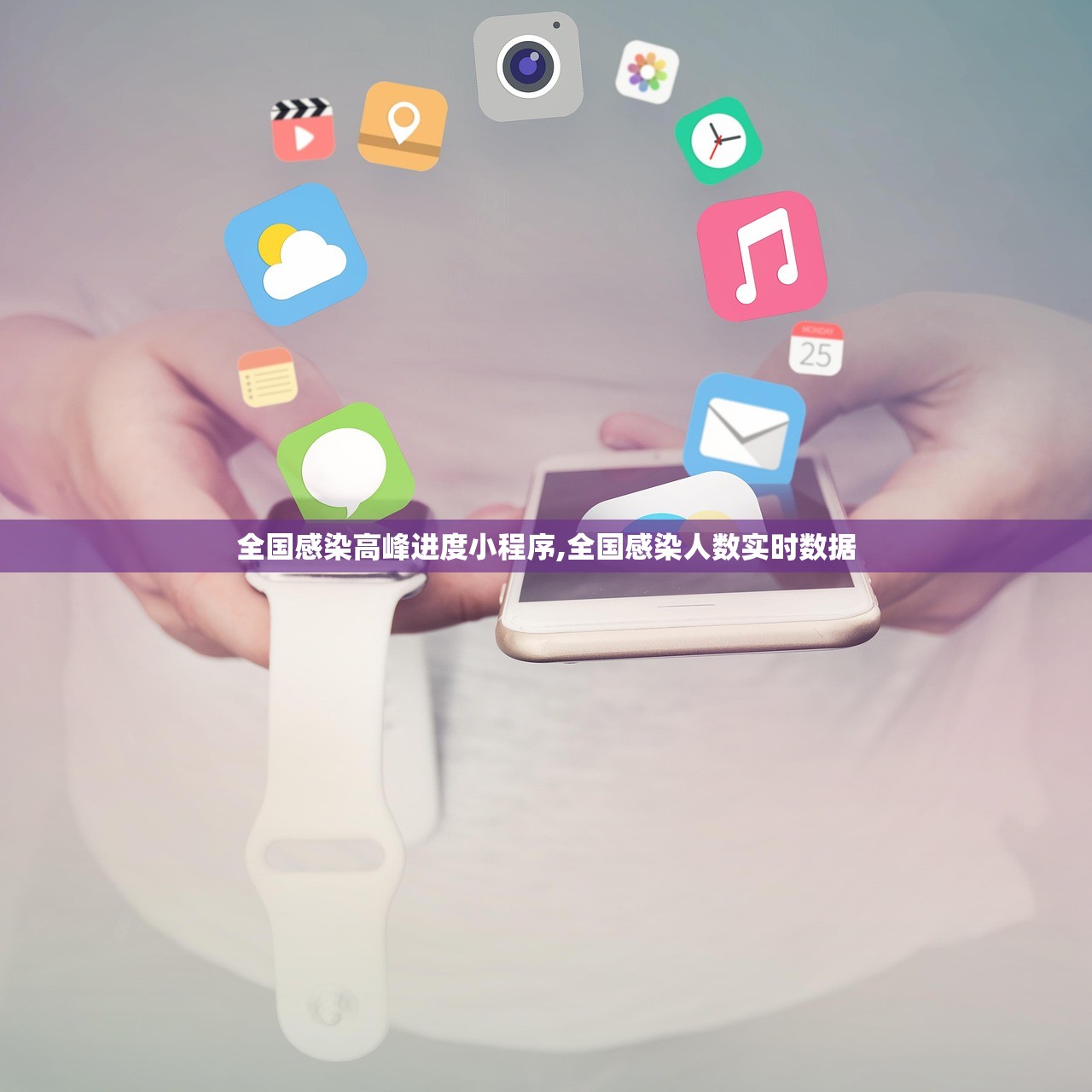 全国感染高峰进度小程序,全国感染人数实时数据