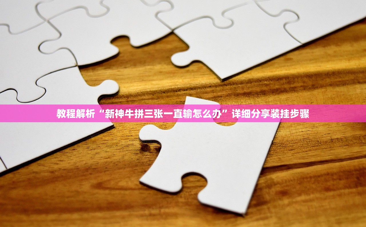 玩家必备攻略“德扑之星透视挂破解教程”详细开挂教程