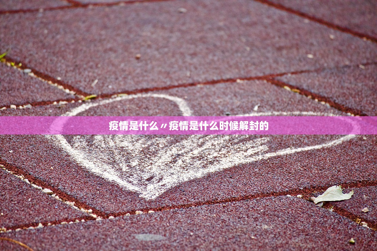 疫情是什么〃疫情是什么时候解封的
