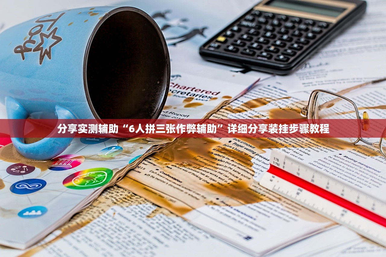2026最新助赢神器“乐乐互娱拼三张透视挂辅助器下载”附开挂脚本详细步骤