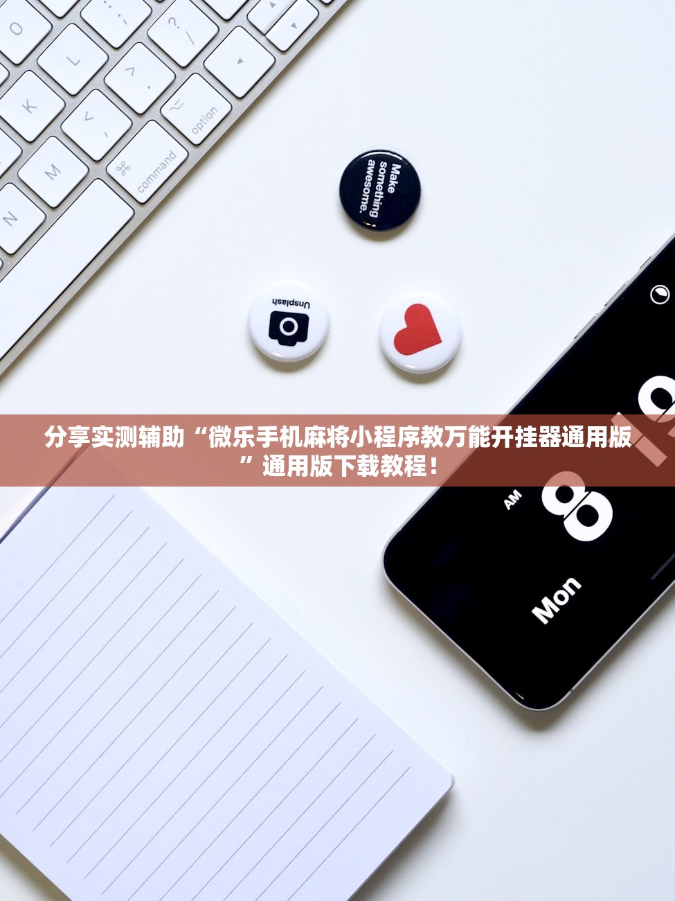 分享实测辅助“微乐手机麻将小程序教万能开挂器通用版”通用版下载教程！