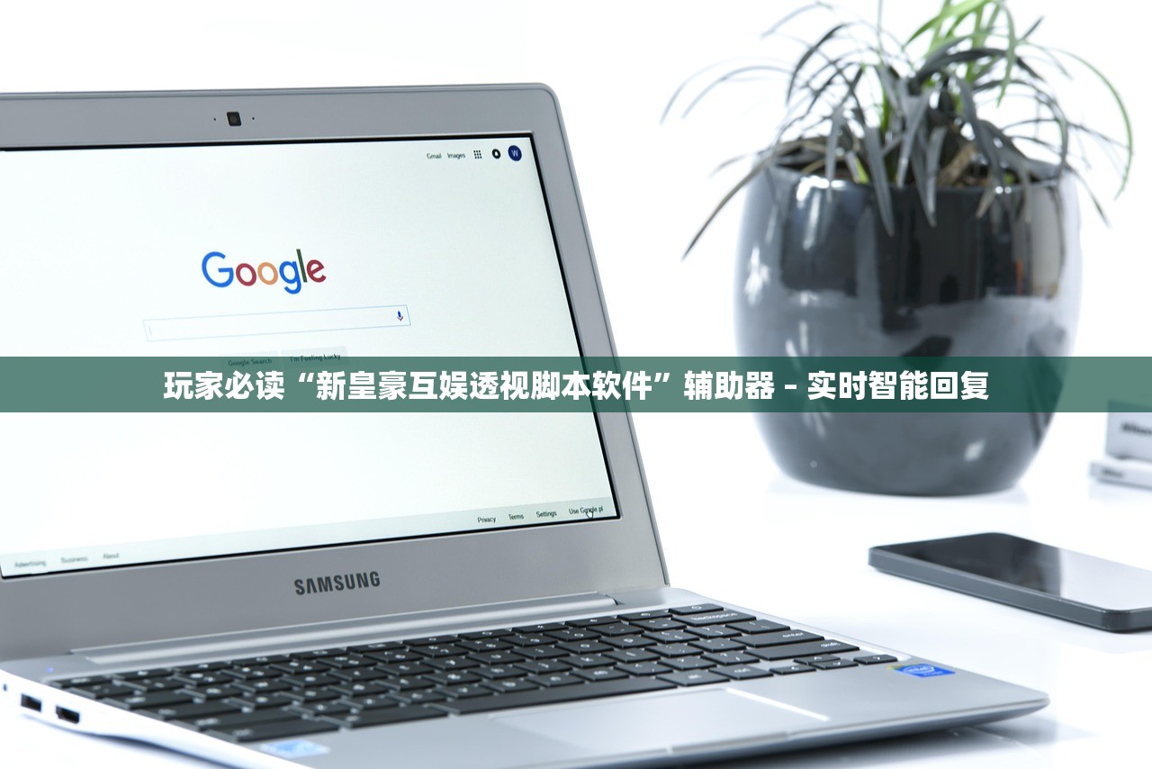 玩家必读“新皇豪互娱透视脚本软件”辅助器 – 实时智能回复