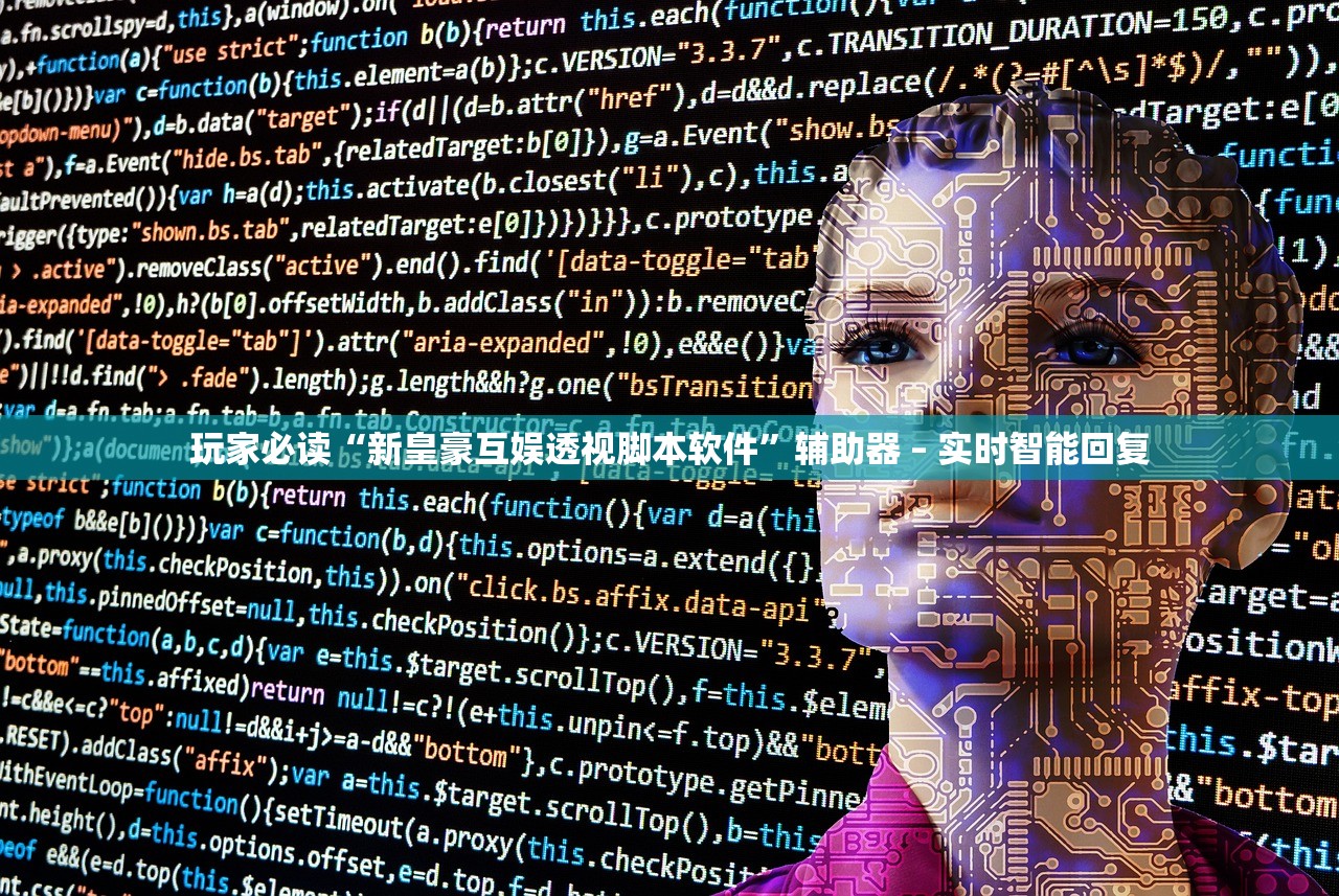 玩家必读“新皇豪互娱透视脚本软件”辅助器 – 实时智能回复
