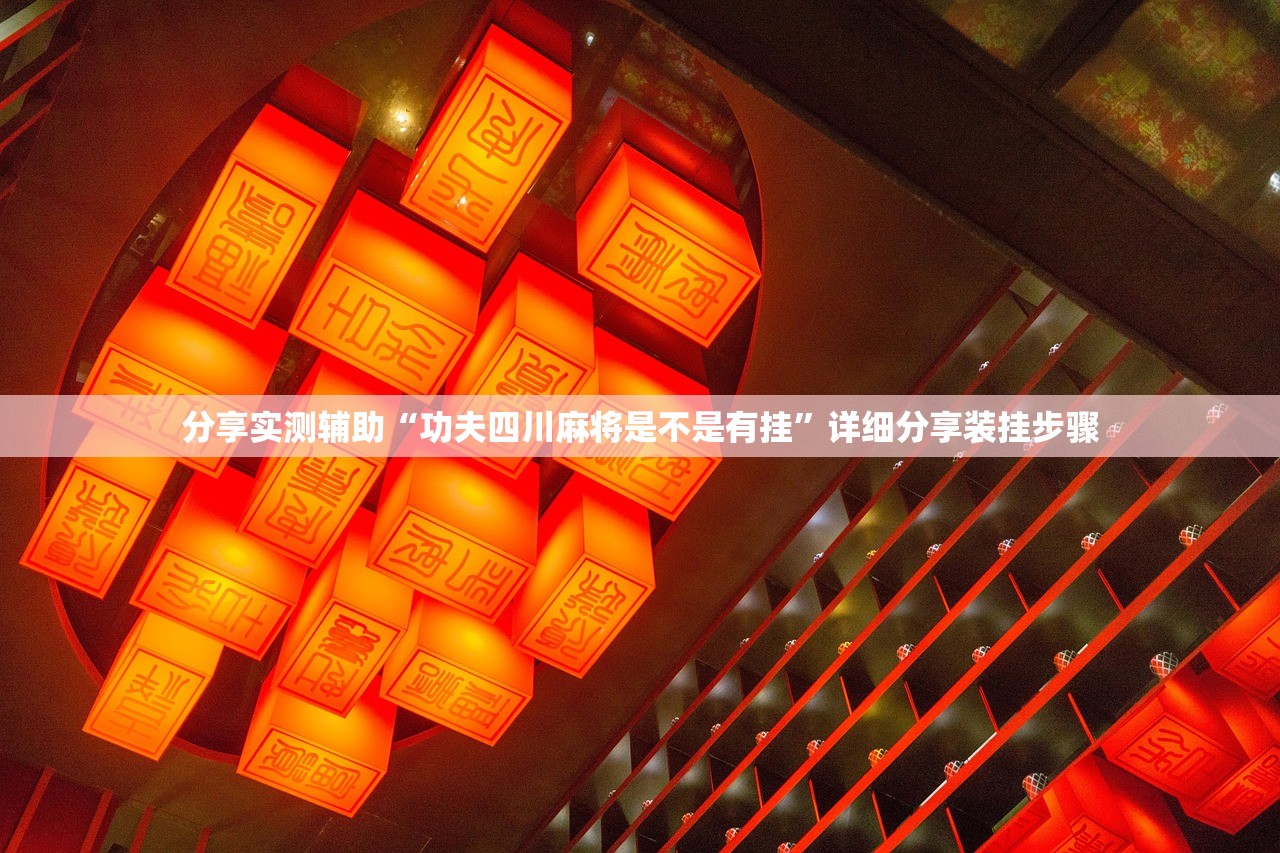 分享实测辅助“功夫四川麻将是不是有挂”详细分享装挂步骤