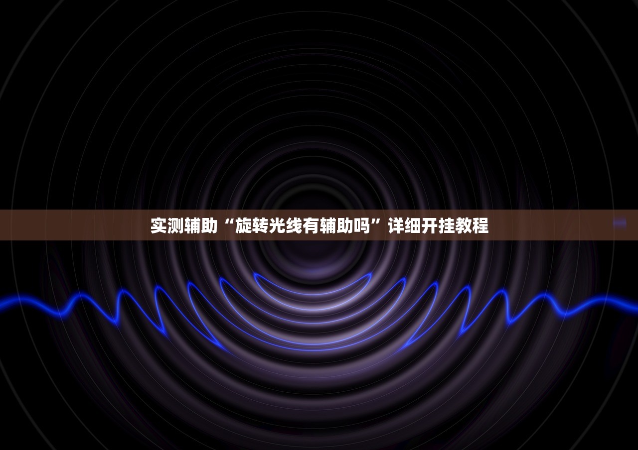实测辅助“旋转光线有辅助吗”详细开挂教程