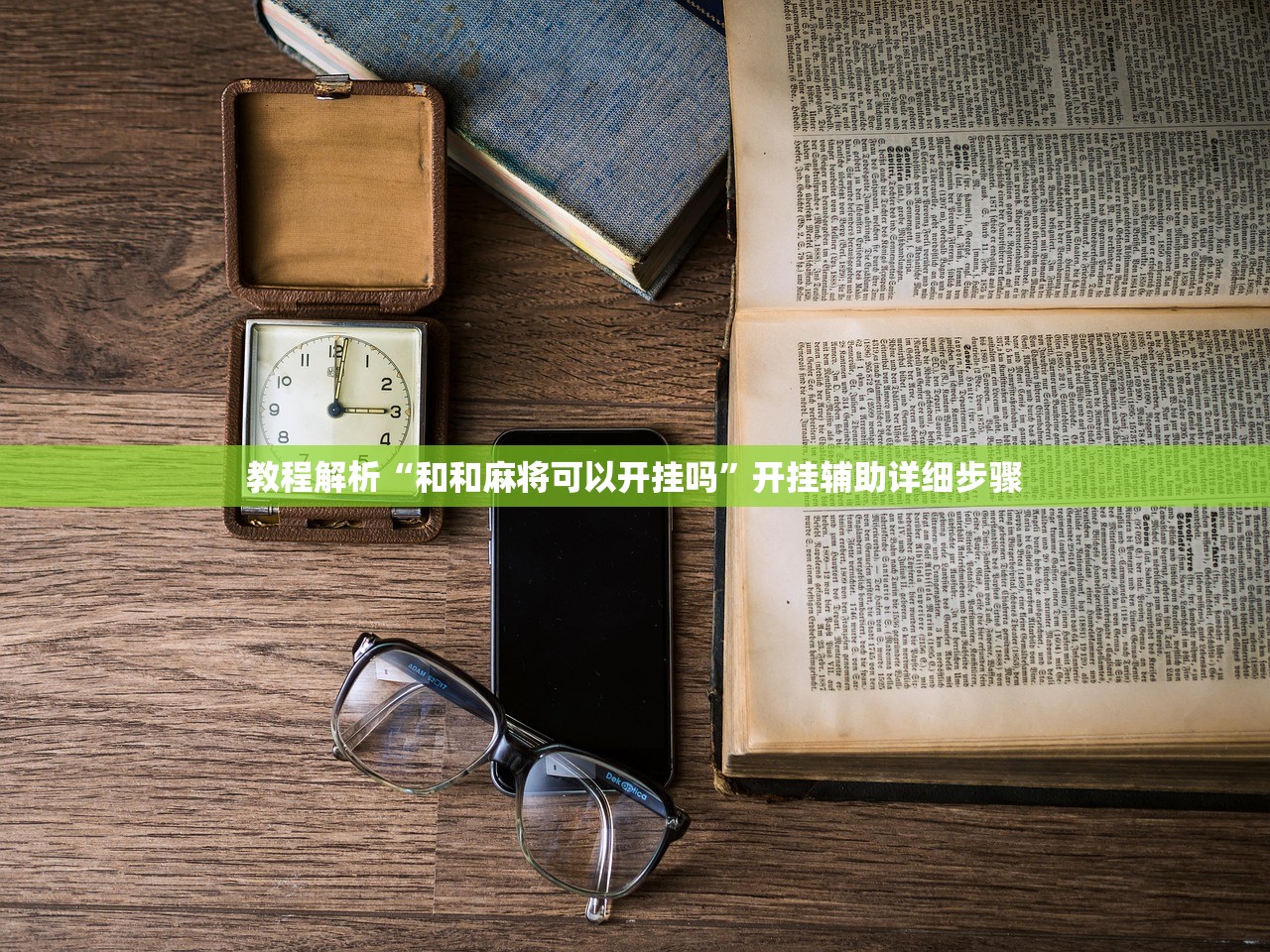 教程解析“和和麻将可以开挂吗”开挂辅助详细步骤