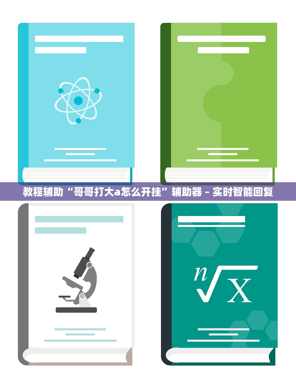 教程辅助“哥哥打大a怎么开挂”辅助器 – 实时智能回复