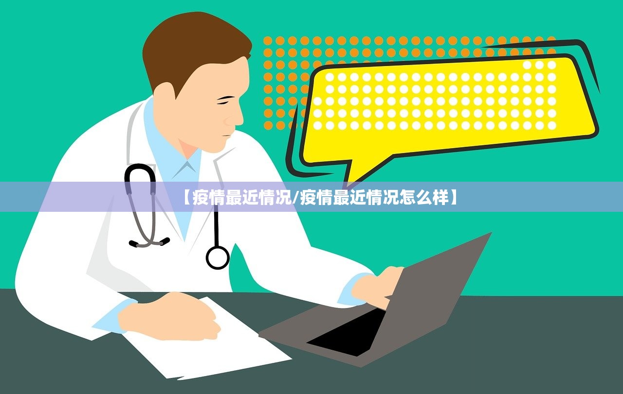 【疫情最近情况/疫情最近情况怎么样】