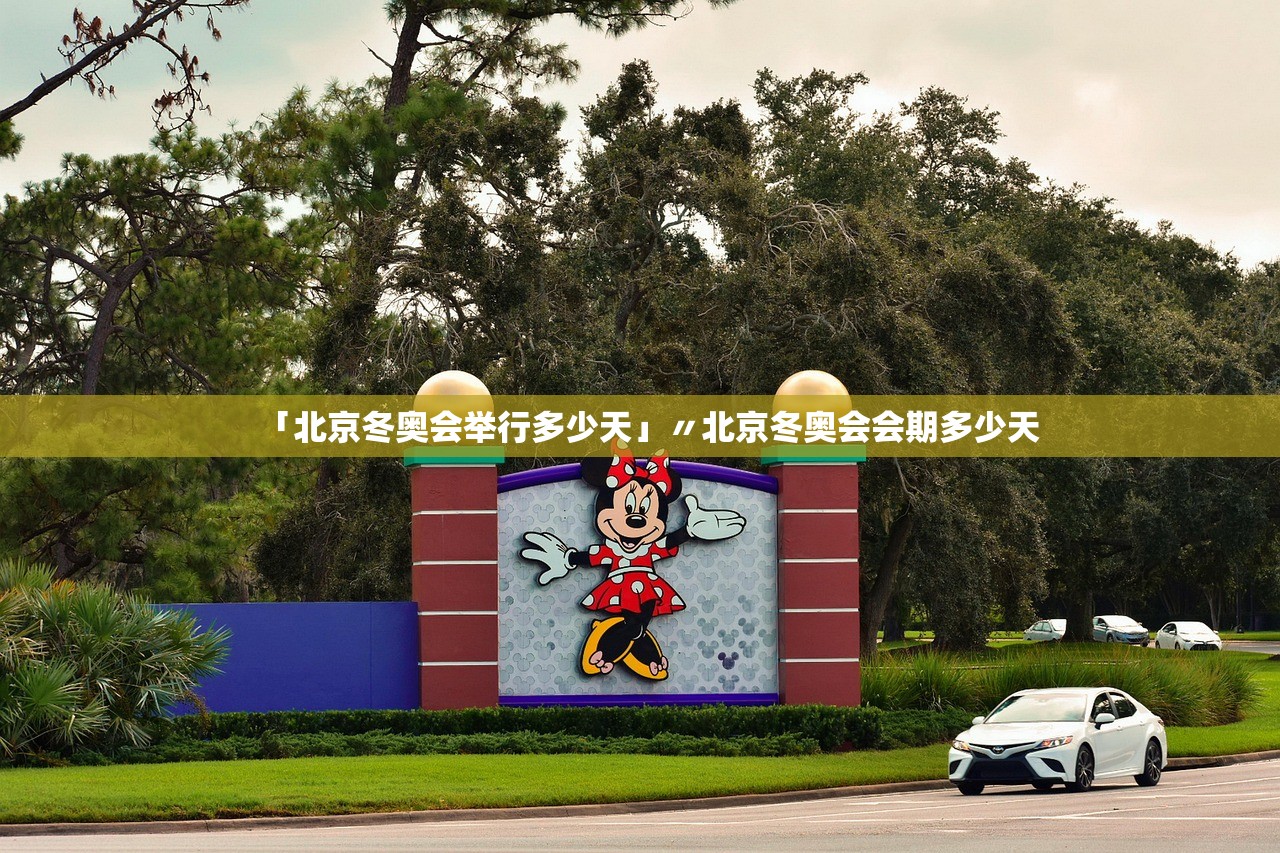 「北京冬奥会举行多少天」〃北京冬奥会会期多少天