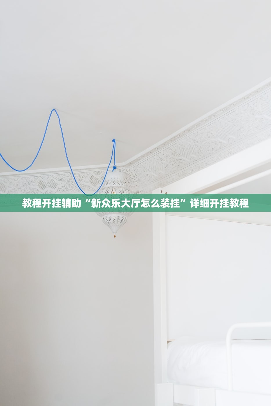 玩家必搜“九九联盟到底有没有透视挂”开挂辅助详细步骤