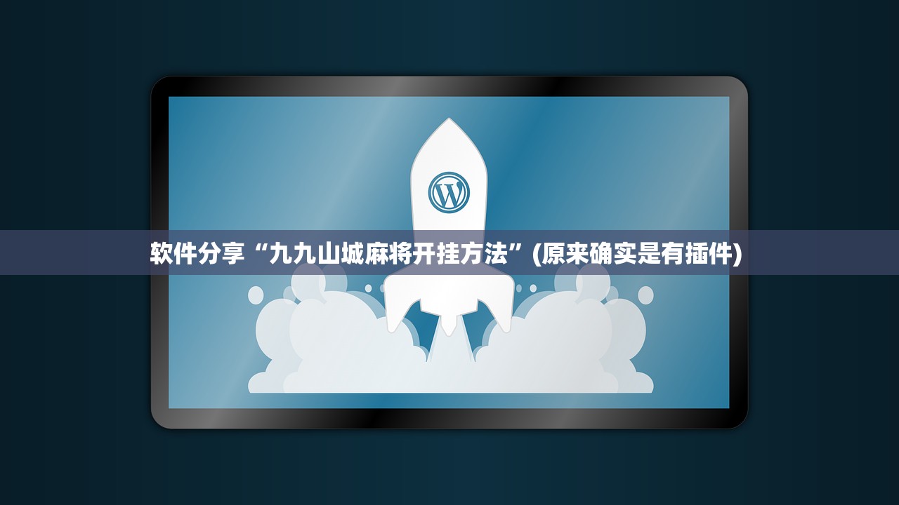 软件分享“九九山城麻将开挂方法”(原来确实是有插件) 