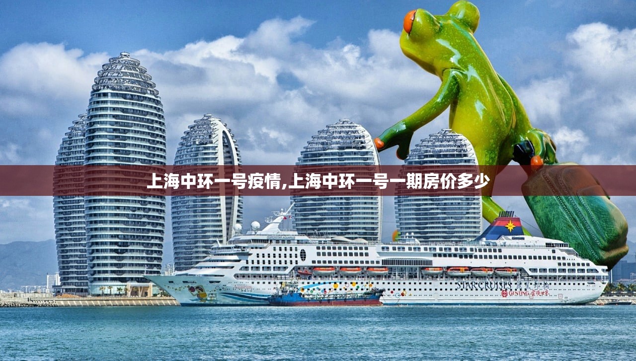 上海中环一号疫情,上海中环一号一期房价多少