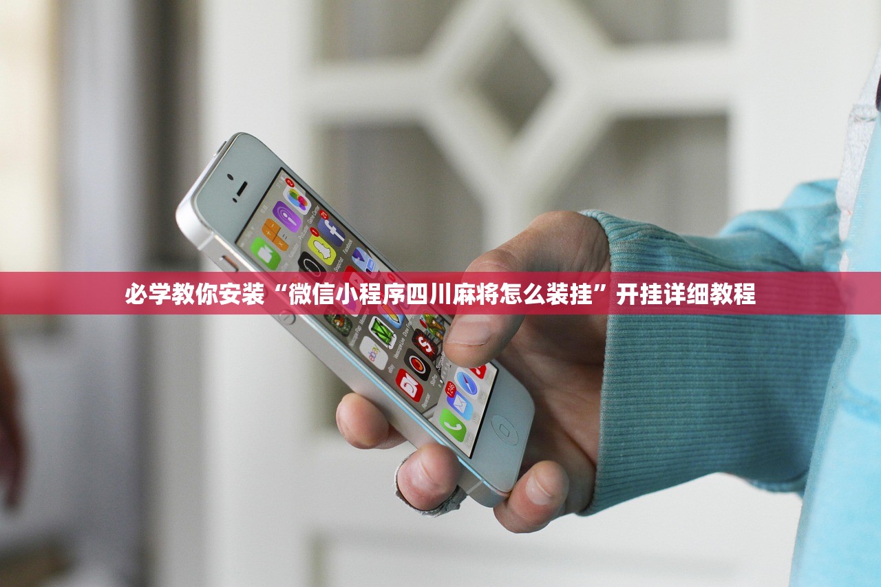 必学教你安装“微信小程序四川麻将怎么装挂”开挂详细教程