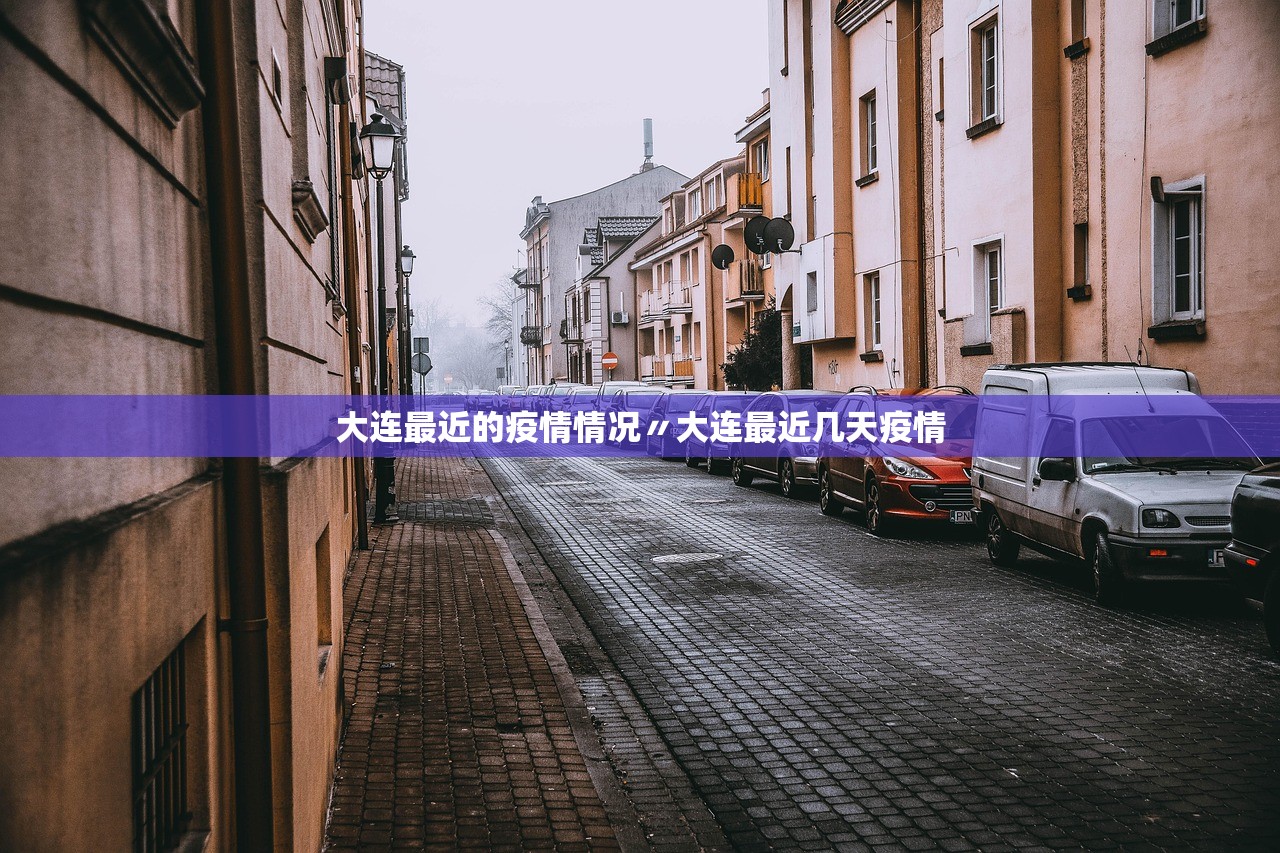 大连最近的疫情情况〃大连最近几天疫情