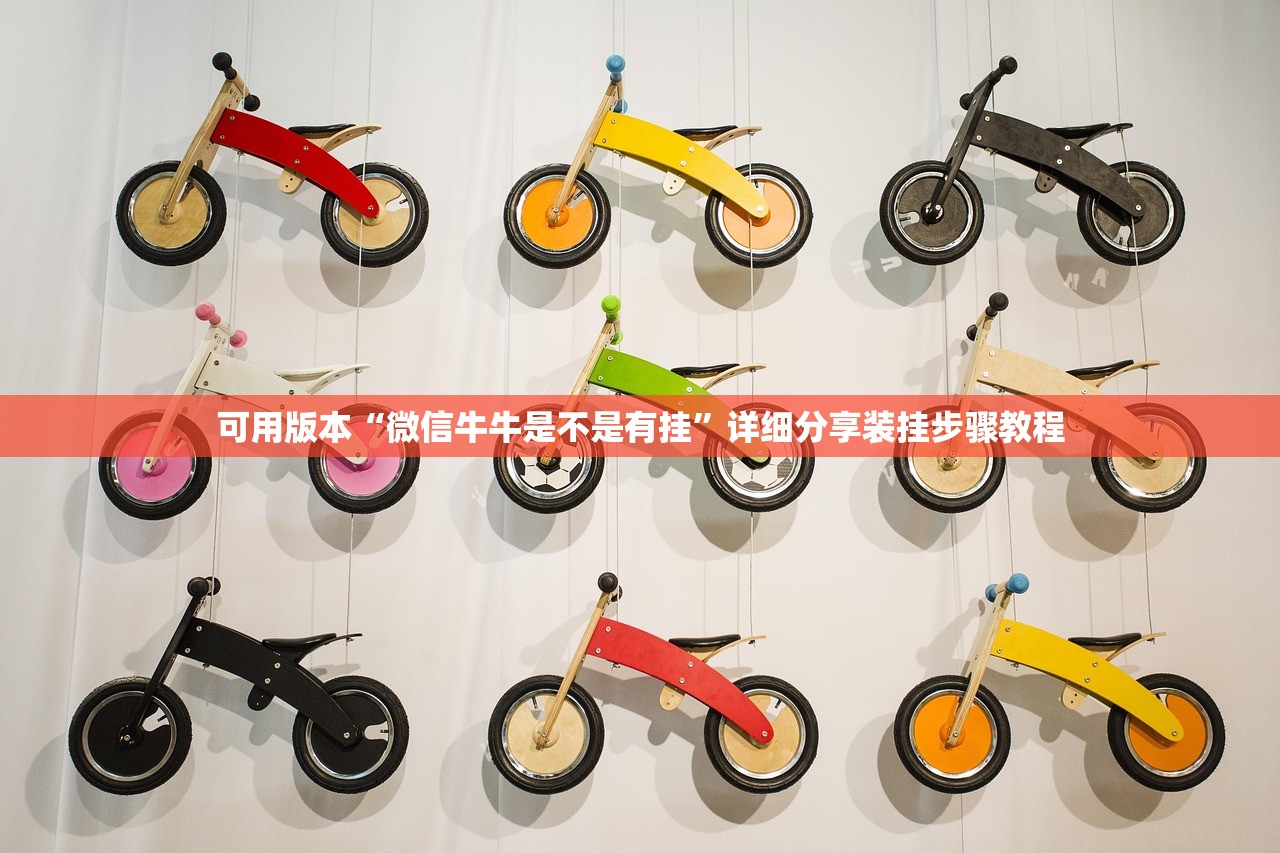 可用版本“微信牛牛是不是有挂”详细分享装挂步骤教程