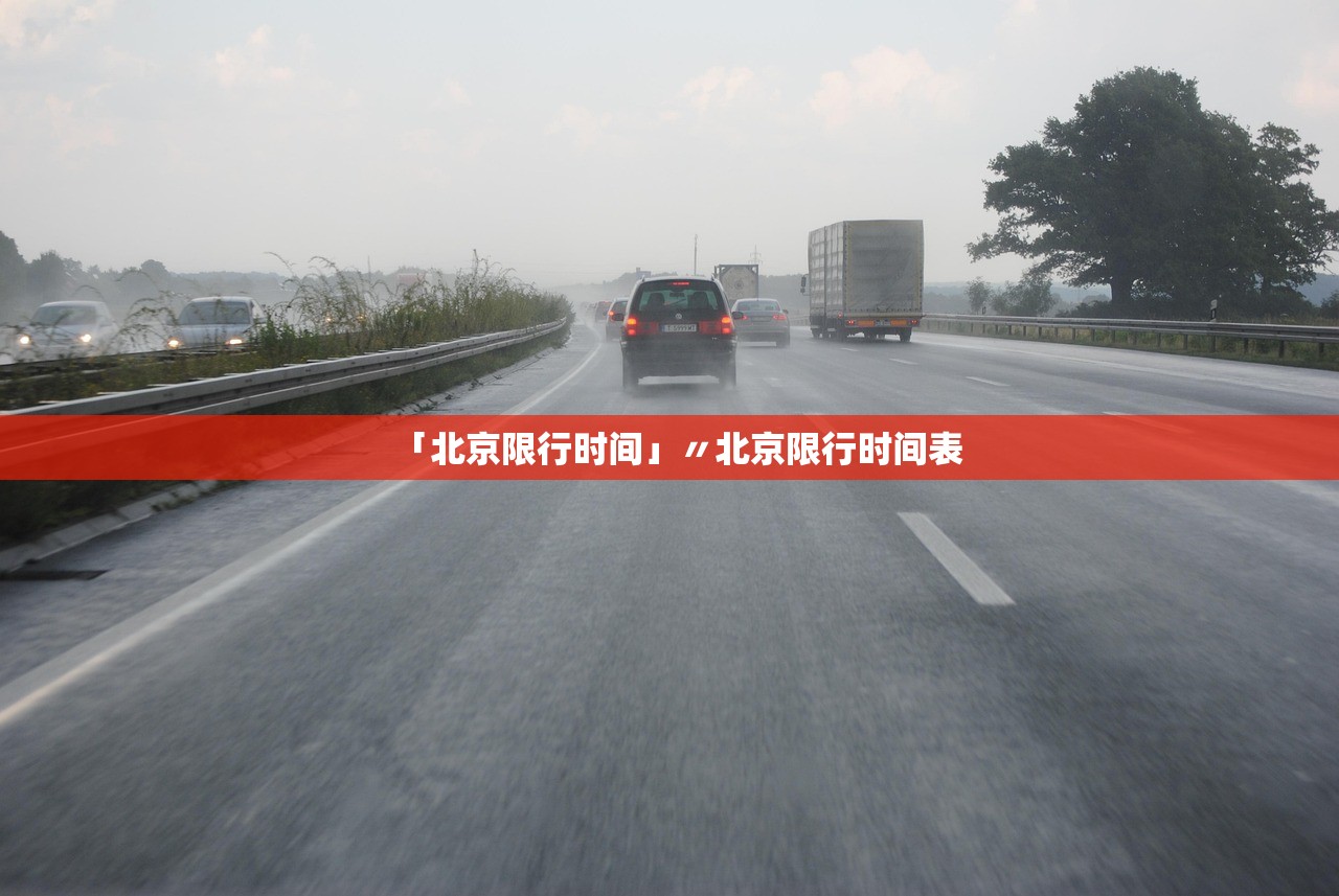 「北京限行时间」〃北京限行时间表