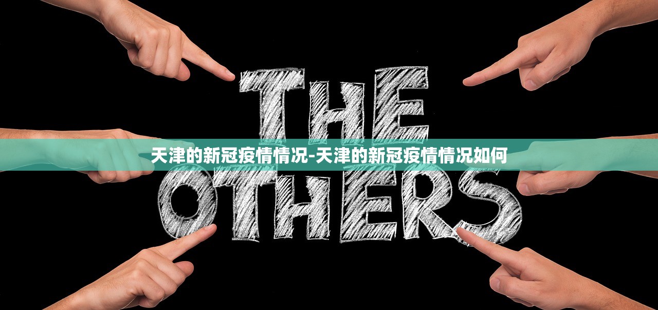 天津的新冠疫情情况-天津的新冠疫情情况如何