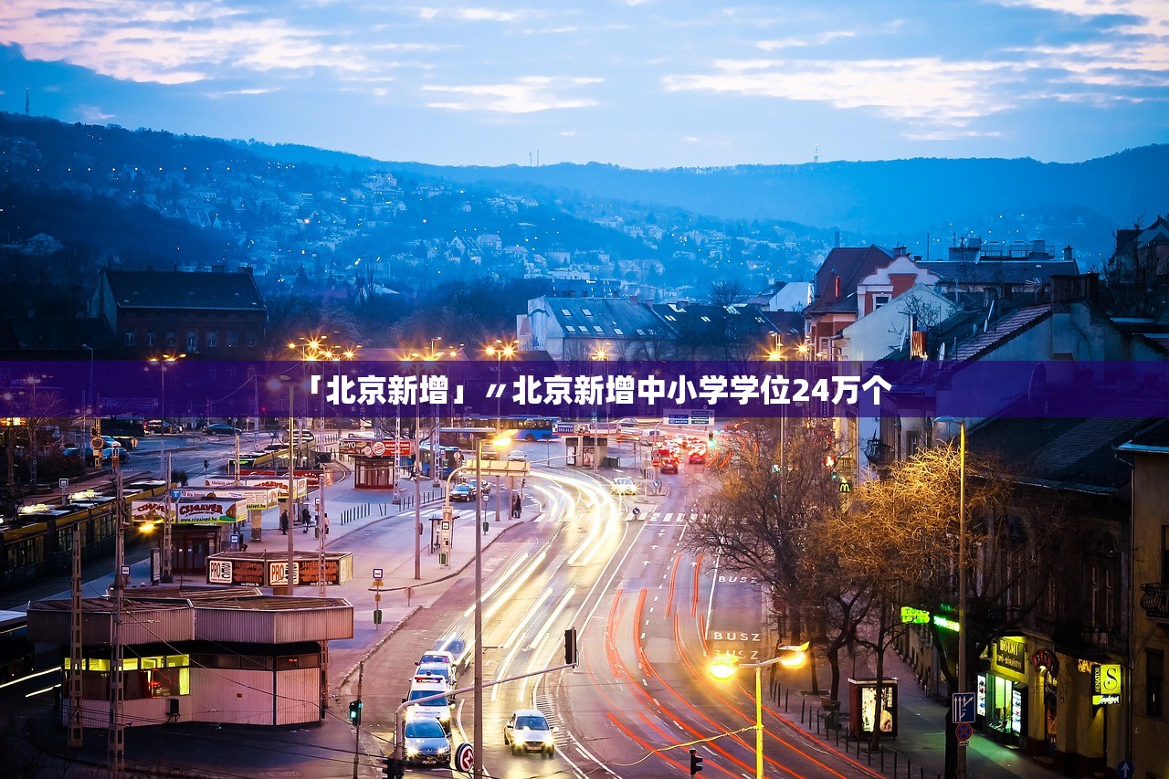 「北京新增」〃北京新增中小学学位24万个