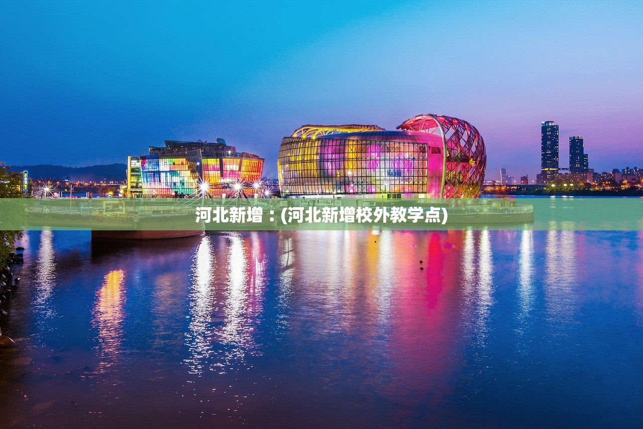 河北新增︰(河北新增校外教学点)