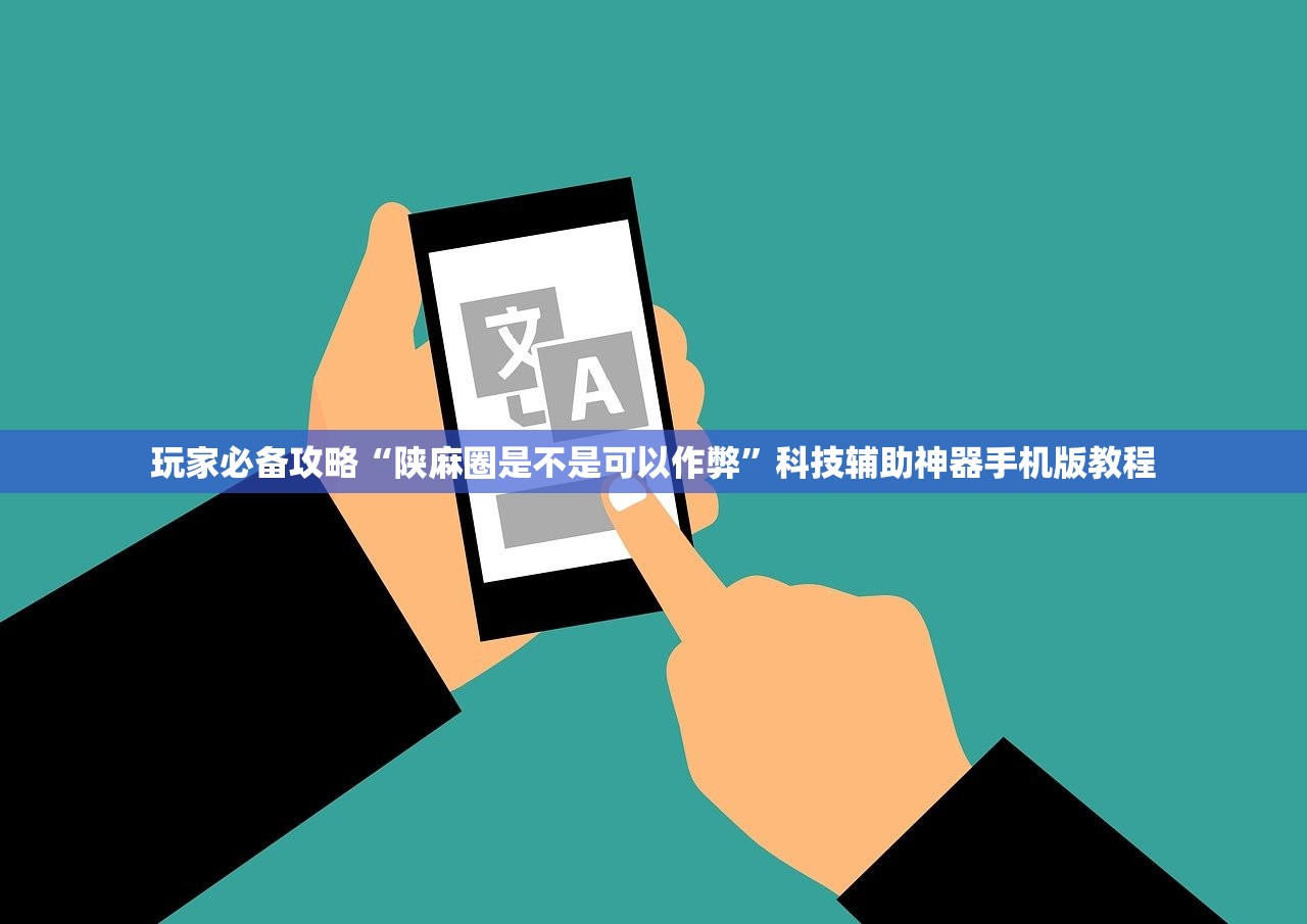 玩家必备攻略“陕麻圈是不是可以作弊”科技辅助神器手机版教程