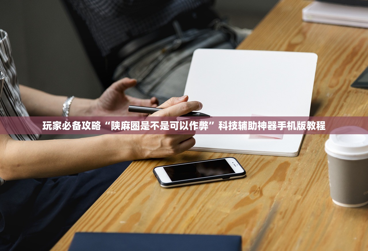 教程开挂辅助“微信跑得快万能开挂器”附开挂脚本详细步骤