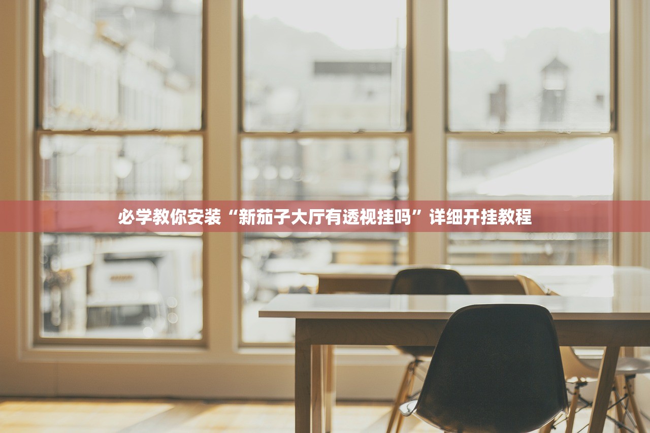 必学教你安装“新茄子大厅有透视挂吗”详细开挂教程