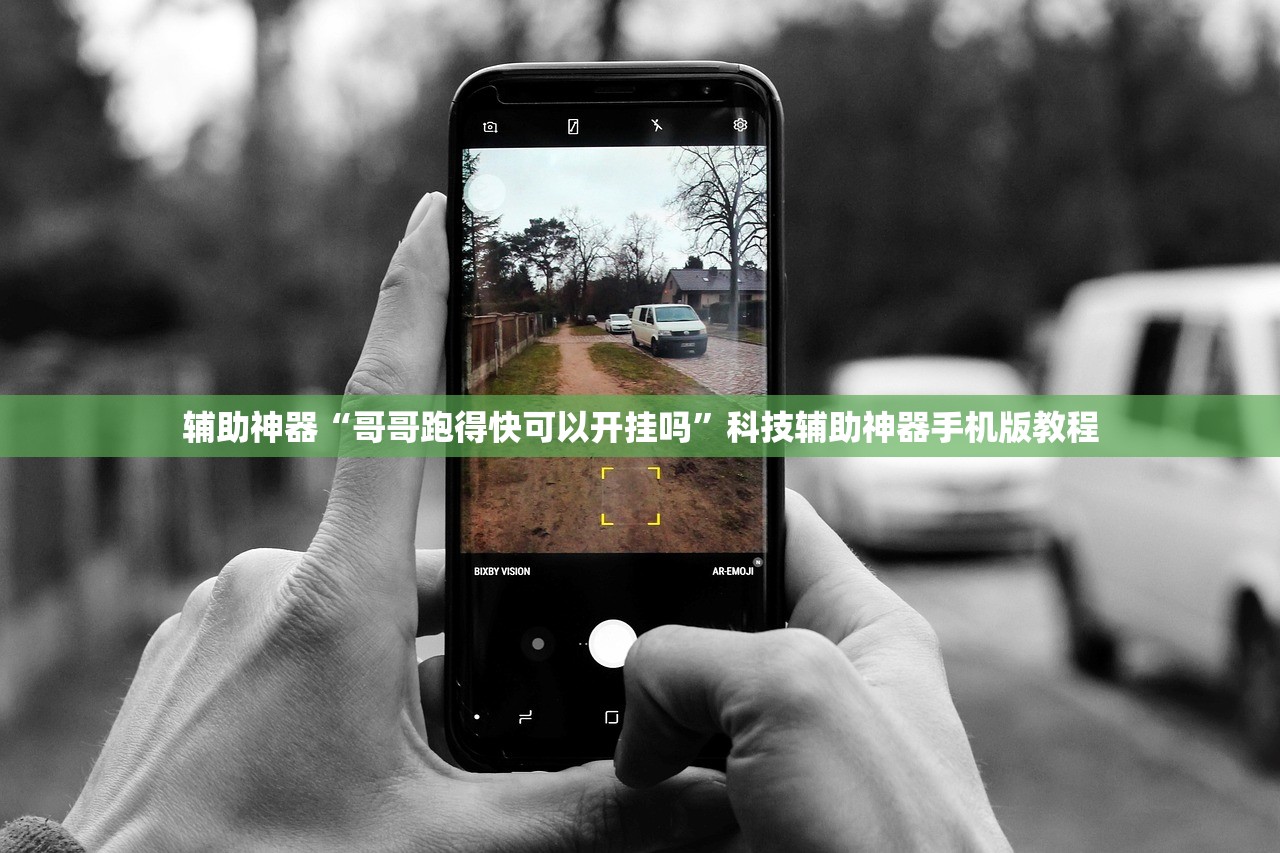 辅助神器“哥哥跑得快可以开挂吗	”科技辅助神器手机版教程