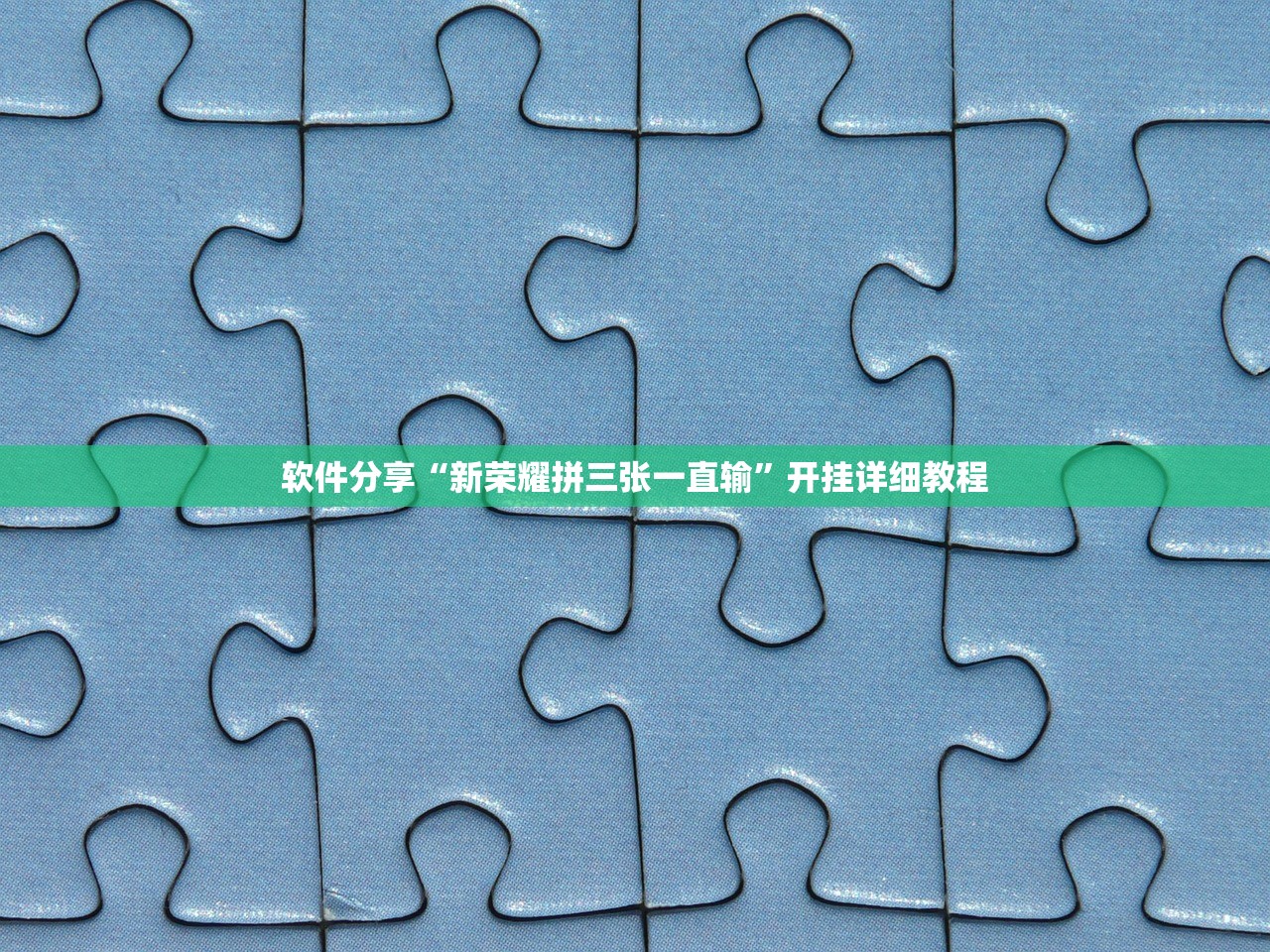 教程开挂辅助“大圣到底有挂吗”详细开挂教程