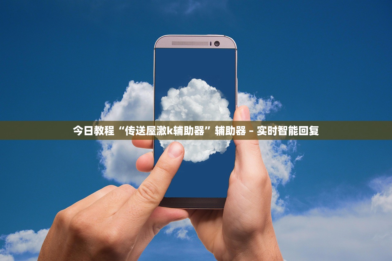 今日教程“传送屋激k辅助器”辅助器 – 实时智能回复
