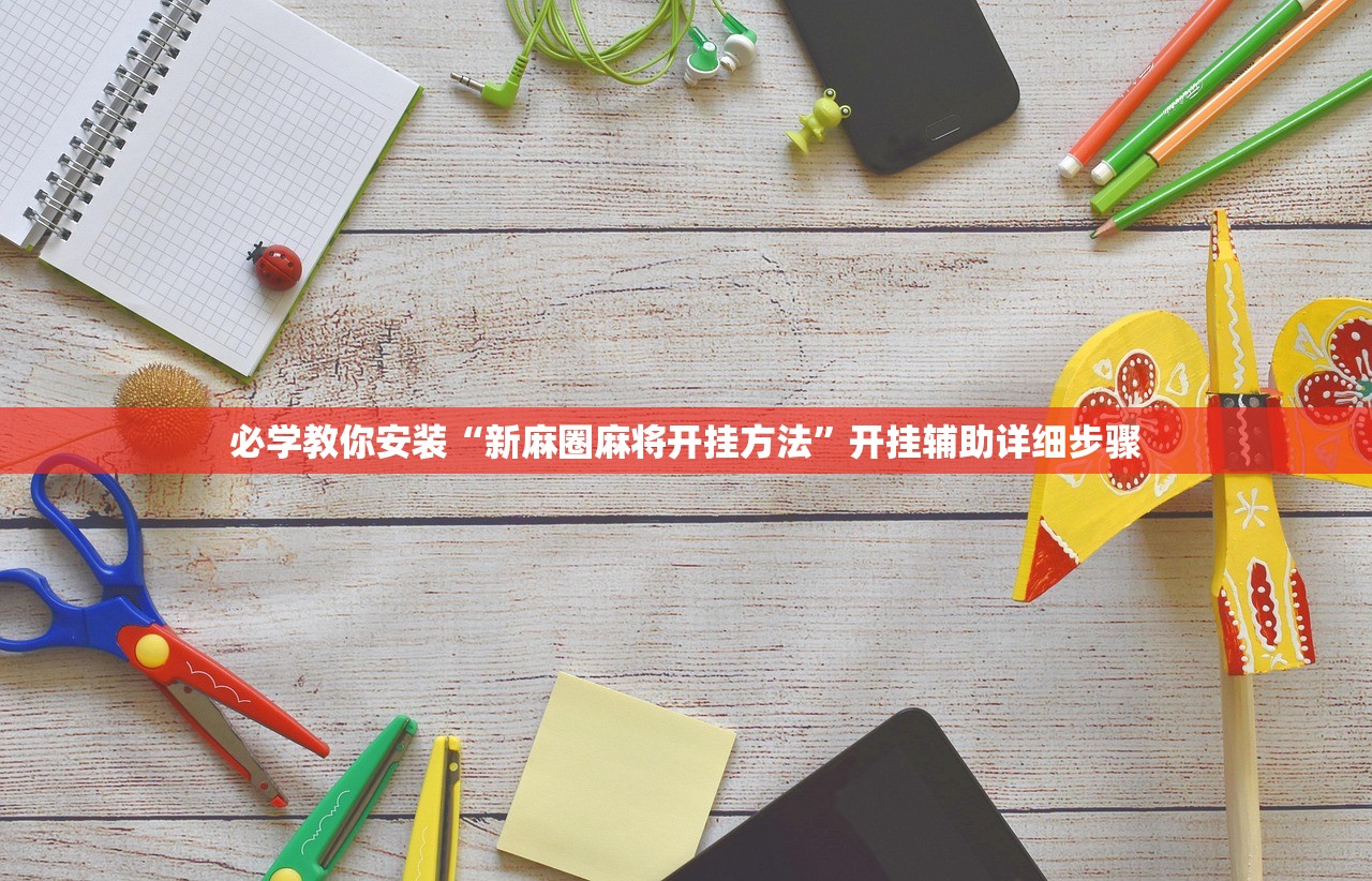 必学教你安装“新麻圈麻将开挂方法	”开挂辅助详细步骤
