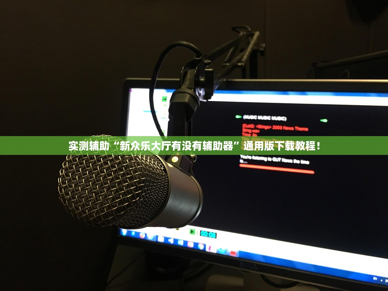 实测辅助“新众乐大厅有没有辅助器”通用版下载教程！