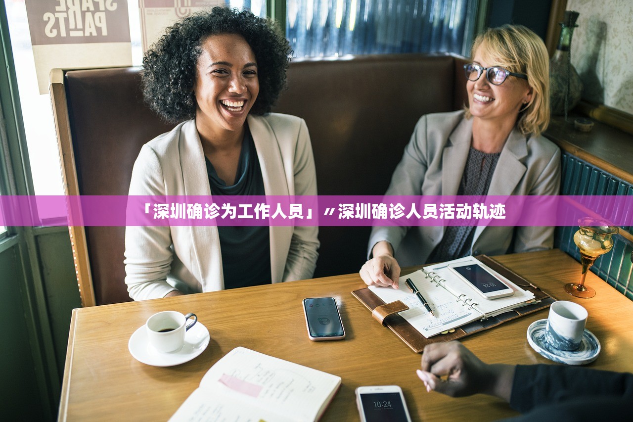 「深圳确诊为工作人员」〃深圳确诊人员活动轨迹
