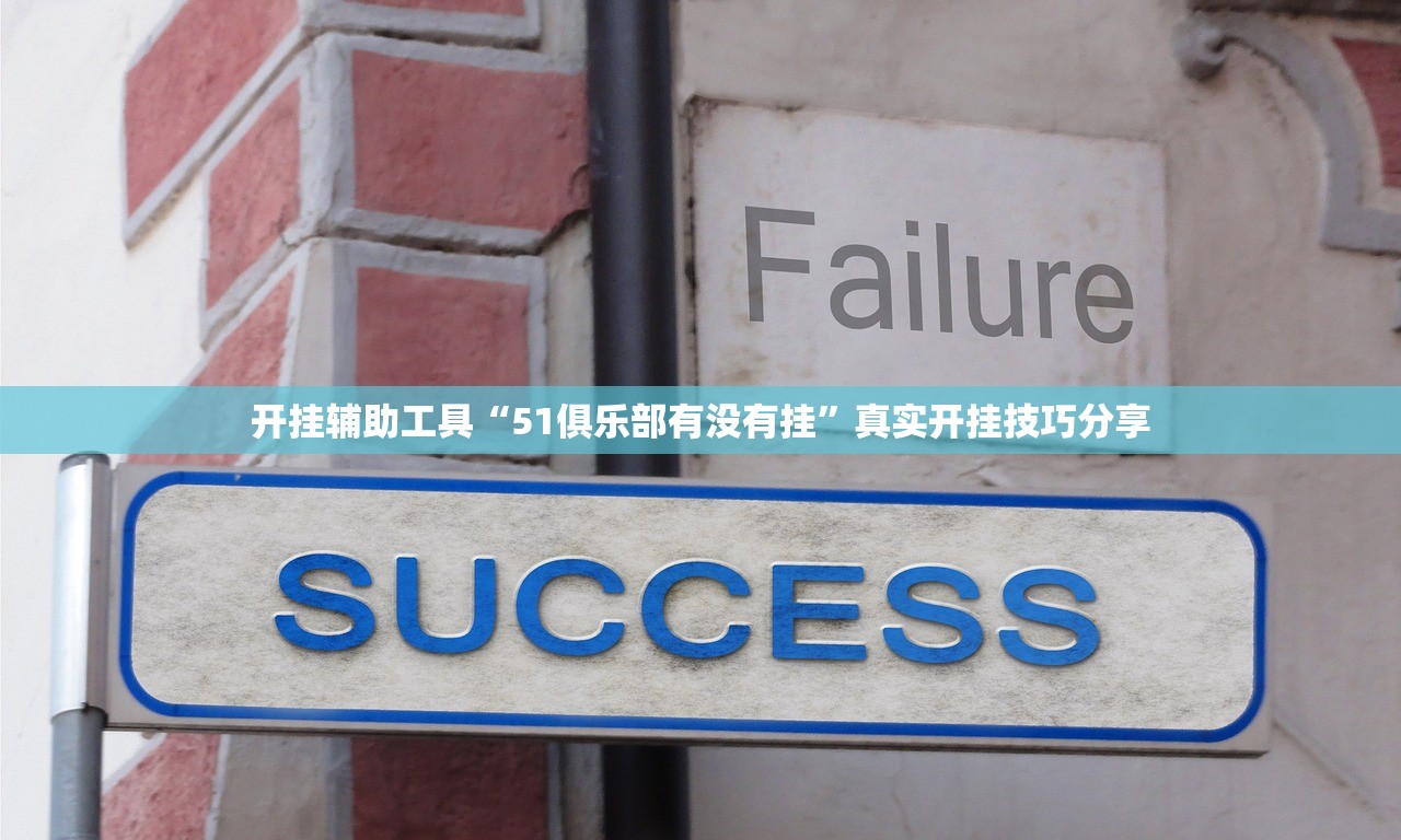 开挂辅助工具“51俱乐部有没有挂”真实开挂技巧分享