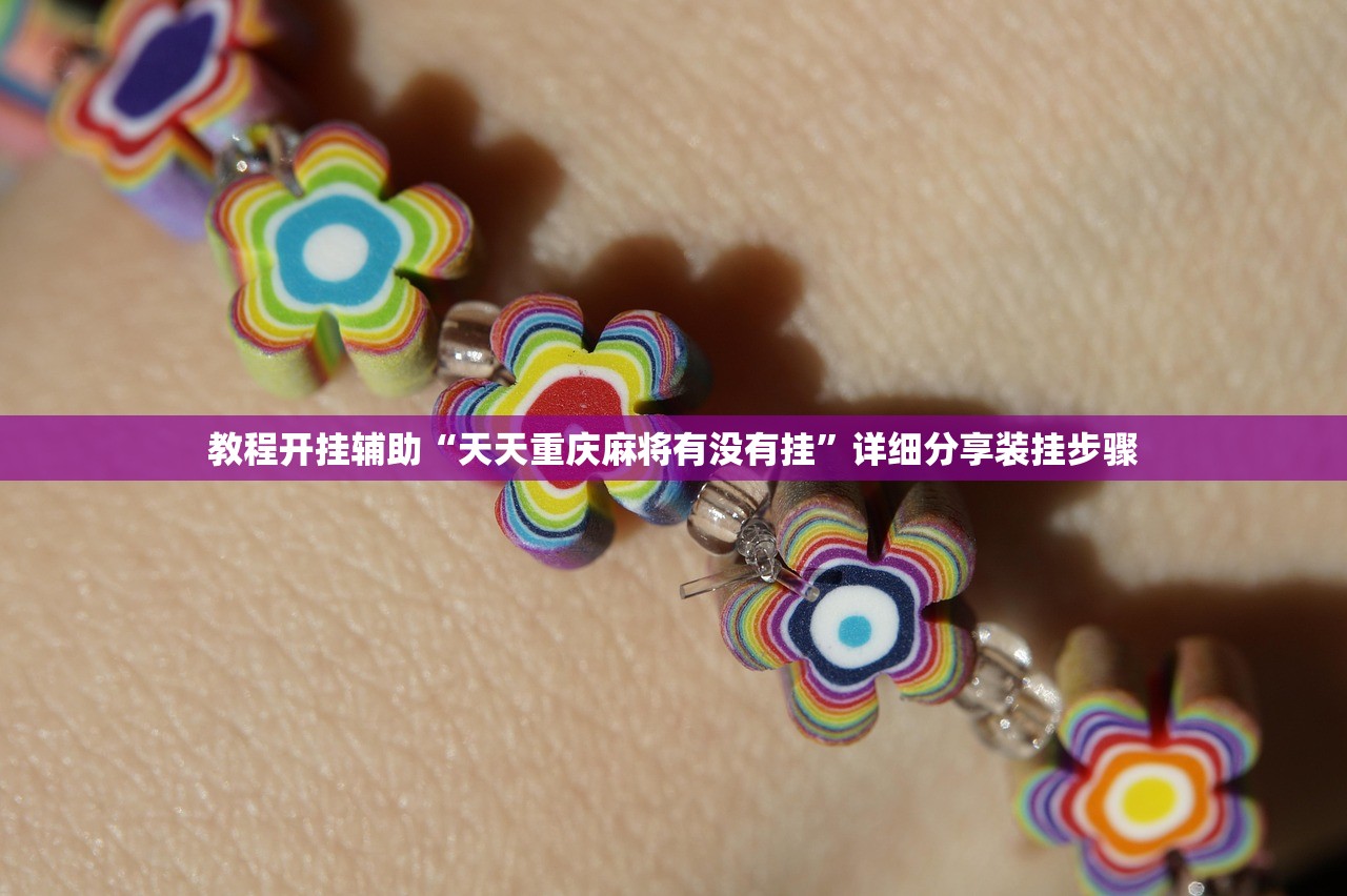教程开挂辅助“天天重庆麻将有没有挂”详细分享装挂步骤